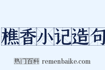 樵香小记造句是什么意思的图片